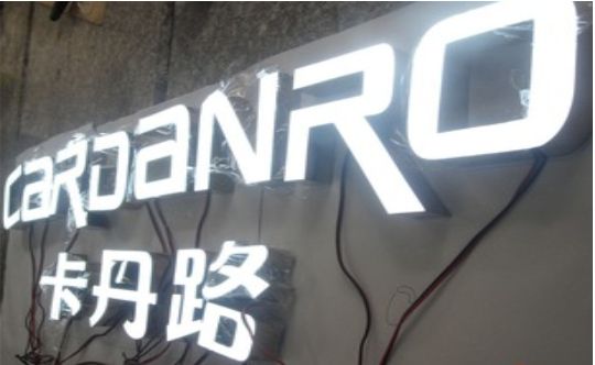 西林发光字招牌制作需要注意的五大原则