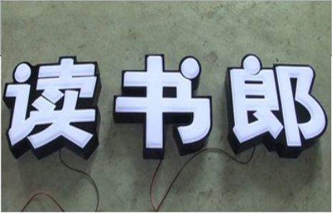 西林树脂发光字和迷你发光字有什么区别  ?