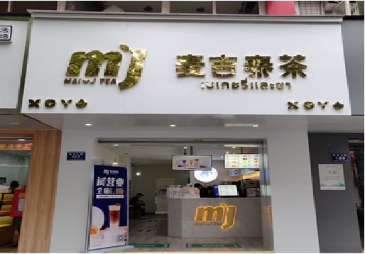 西林奶茶店的招牌怎么做才吸引眼球？