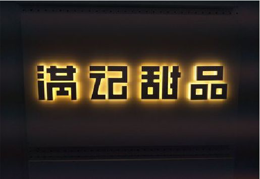西林发光字＆发光字招牌