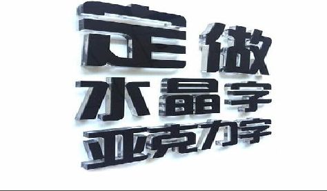 西林门头水晶字的制作过程。