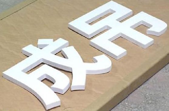 西林PVC字广告制作介绍。