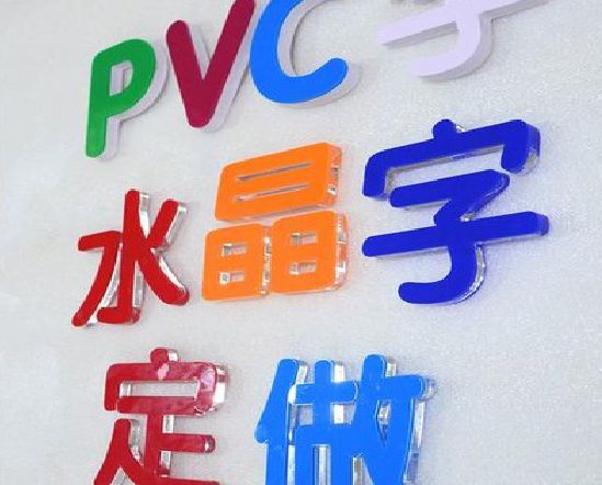 西林门头水晶字的制作过程。