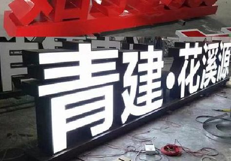西林打造更有特色的发光字招牌。