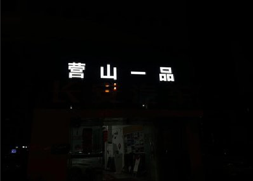 西林发光字门头招牌日耗电量。