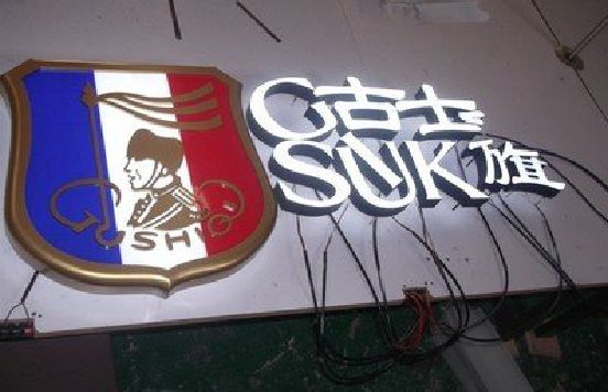 西林LED发光字招牌制作简要说明。