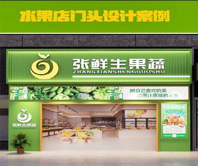 西林生鲜超市门头设计应注意什么？