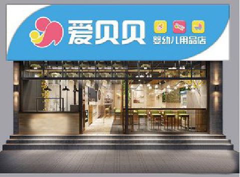 西林母婴店招牌设计排版技巧。